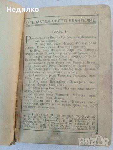 Светото Евангелие,1920г., снимка 8 - Антикварни и старинни предмети - 38481669