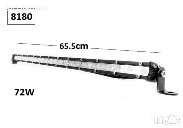 Халоген LED BAR- 72 W - 65.5см. -8180