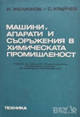 Машини, апарати и съоръжения в химическата промишленост И. Желязков, С. Крайчев
