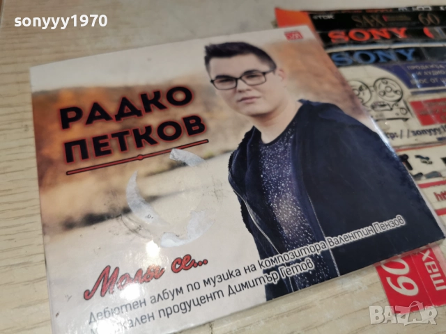РАДКО ПЕТКОВ 1012251221, снимка 17 - CD дискове - 52719758