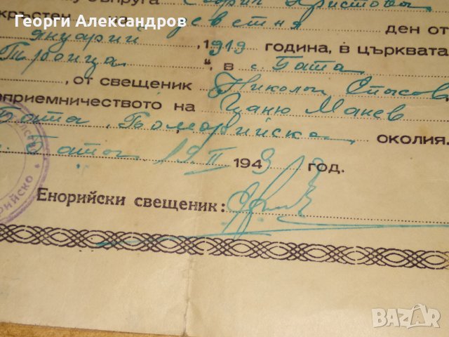 СВИДЕТЕЛСТВО за СВЕТО КРЪЩЕНИЕ - БЪЛГАРСКА ЕКЗАРХИЯ 1943 г. ЦАРСТВО БЪЛГАРИЯ Стар ДОКУМЕНТ, снимка 8 - Антикварни и старинни предмети - 39578853