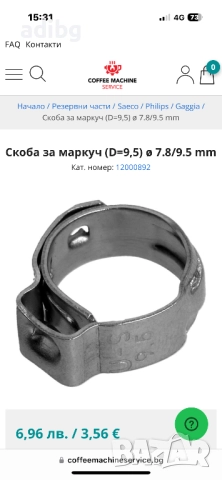 Скоба 9.5 Saeco Philips Gaggia Скоба за Силиконов маркуч с оплетка, снимка 2 - Кафемашини - 52826164