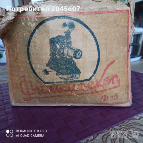 Продавам запазен ретро руски Фильмоскоп Ф-5 , снимка 4 - Друга електроника - 31625797