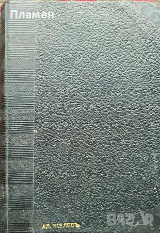 Животътъ не е песень / Поеми Сашо Настевъ /1935/, снимка 5 - Антикварни и старинни предмети - 53915653