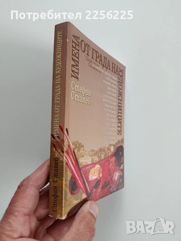 Имена от града на художниците, снимка 10 - Художествена литература - 53936619