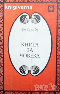 Книга за човека Бо Йин Ра