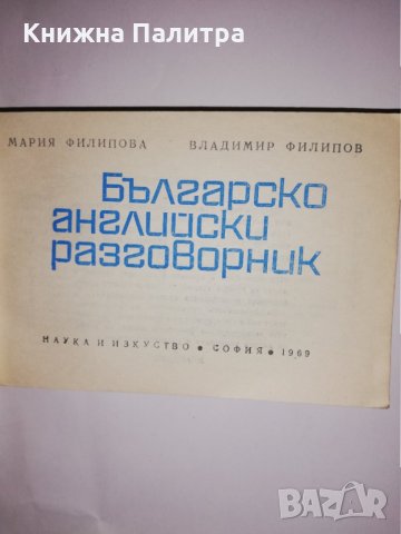 Българско-английски разговорник Колектив, снимка 2 - Други - 31590553