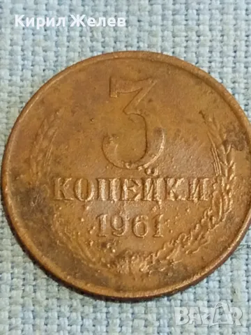 Стара монета 3 копейки 1961г. СССР рядка за КОЛЕКЦИЯ ДЕКОРАЦИЯ 33756, снимка 3 - Нумизматика и бонистика - 48219636