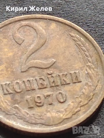 Стара монета 2 копейки 1970г. СССР рядка за КОЛЕКЦИОНЕРИ 40805, снимка 3 - Нумизматика и бонистика - 42606094