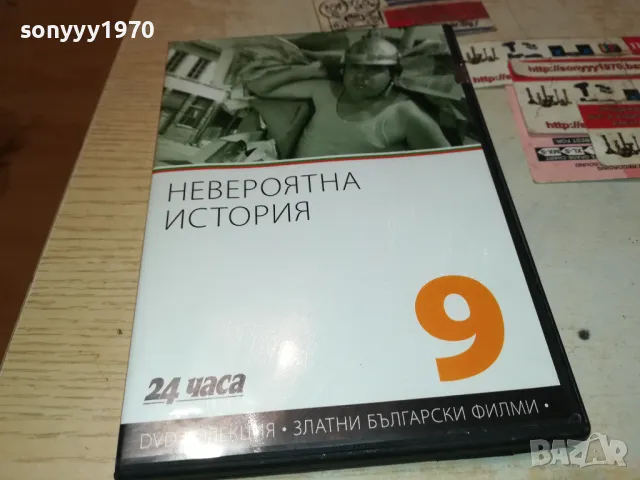 НЕВЕРОЯТНА ИСТОРИЯ ДВД 3112242333