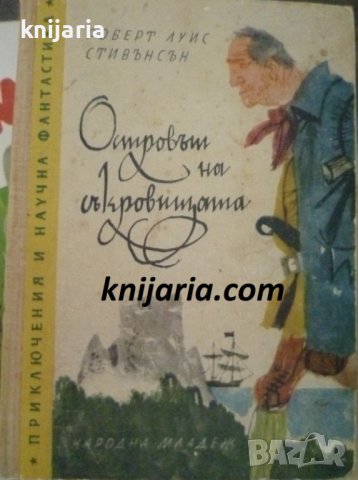 Библиотека Приключения и научна фантастика номер 55: Островът на съкровищата
