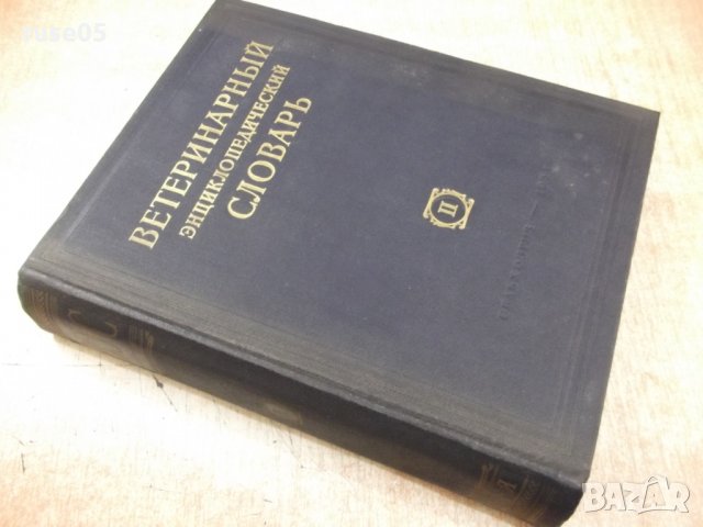 Книга "Ветерин.энциклоп.словарь-том2-К.И.Скрябин" - 696 стр., снимка 7 - Енциклопедии, справочници - 34398702