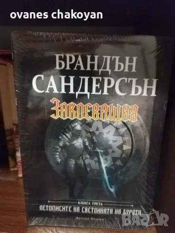  Летописите на светлината и бурята, снимка 2 - Художествена литература - 56137921