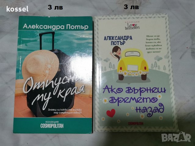 Софи Кинсела, Александра Потър, Нора Робъртс, снимка 2 - Художествена литература - 35078098
