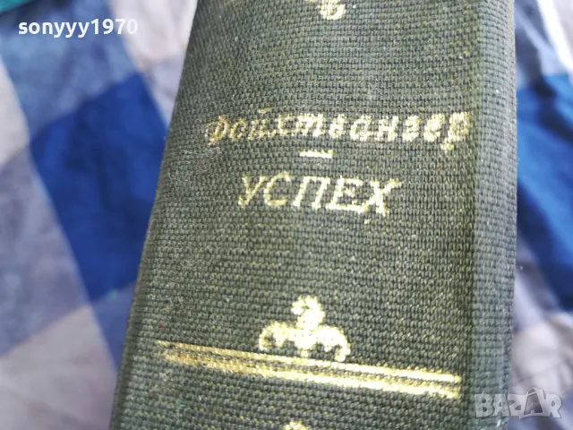 УСПЕХ-ДЕБЕЛА КНИГА 0805251719, снимка 11 - Художествена литература - 50209160