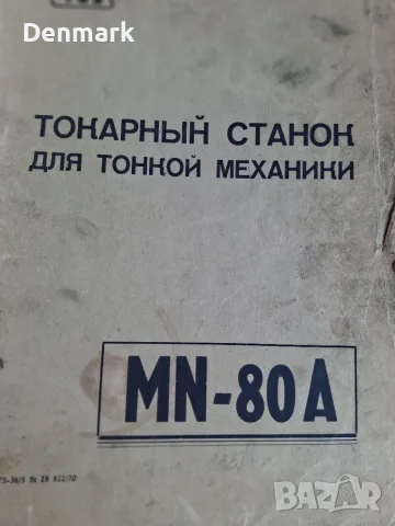 Часовникарски струг ТОС МН80А, снимка 8 - Други инструменти - 55878910