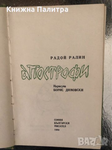 Апострофи -Радой Ралин, снимка 2 - Други - 34350971