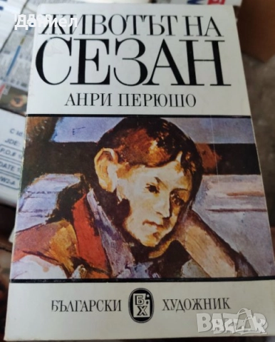 Художници / животът на Шопен Сезан  Лотрек  Сьора Гоген , снимка 6 - Други - 51479754