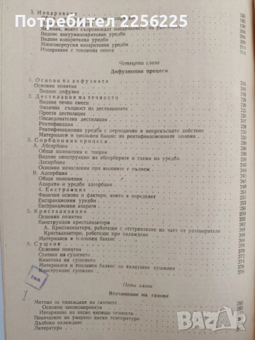 Процеси и апарати в химическата промишленост, снимка 4 - Специализирана литература - 51642509