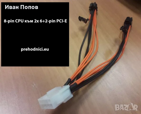 Кабели, удължители, преходници - PCI-E, Molex и др., снимка 10 - Кабели и адаптери - 18586851