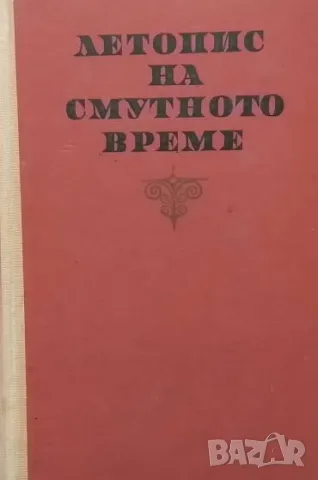 Летопис на смутното време Вера Мутафчиева