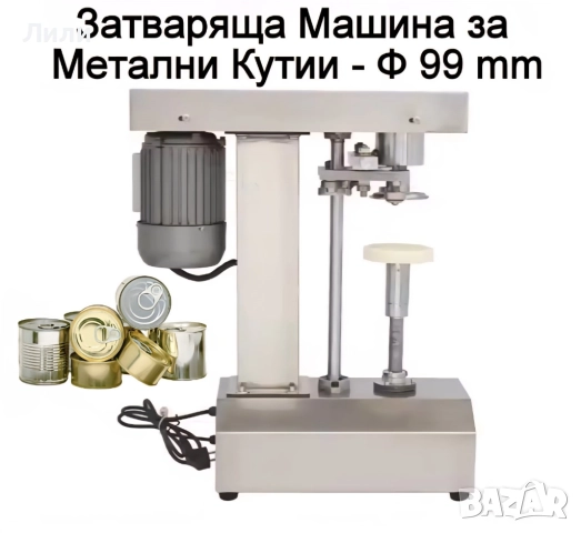 Машина за затваряне за метални кутии/консерви Ф 99 mm, Easy open