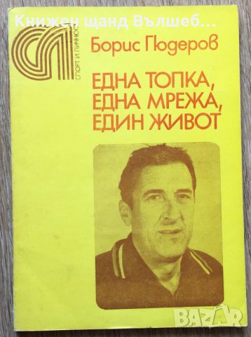 Книги Спорт: Борис Гюдеров - Една топка, една мрежа, един живот, снимка 1 - Енциклопедии, справочници - 37547107