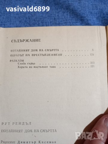 Рут Рендъл - Потайният дом на смъртта , снимка 8 - Художествена литература - 42093426