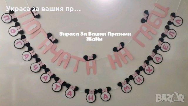 Надпис за бебешка погача на тема Мини Маус 