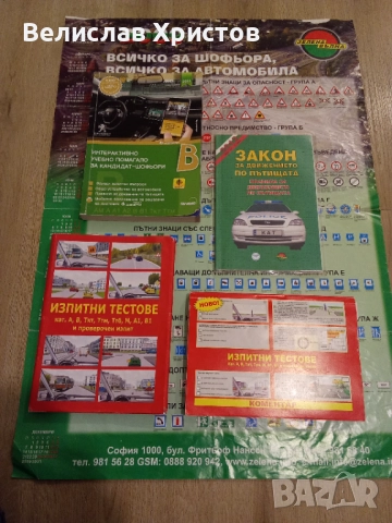 Пълен комплект изпитни тестове и Закон за движение по пътищата – За кандидат-водачи