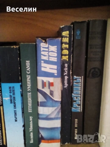 Книги от личната си библиотека, снимка 7 - Художествена литература - 51391056