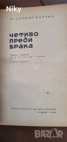 Четиво преди брака-Владимир Бартак , снимка 3 - Специализирана литература - 47621165
