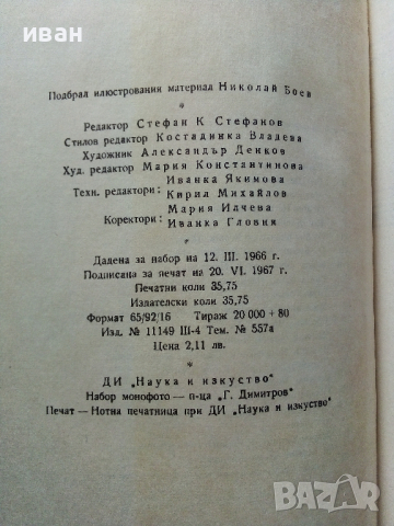 Пътешествие около света с кораба "Бигъл" - Чарлз Дарвин - 1967 г., снимка 7 - Енциклопедии, справочници - 36395175