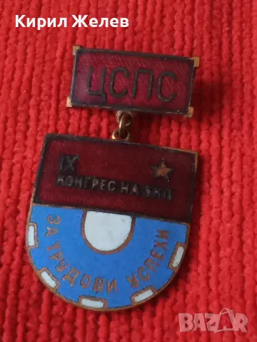 ЦСПС 9ти КОНГРЕС на БКП За ТРУДОВИ УСПЕХИ Стара РЯДКА ЕМАЙЛИРАНА НРБ ЗНАЧКА 33490, снимка 9 - Колекции - 38970011