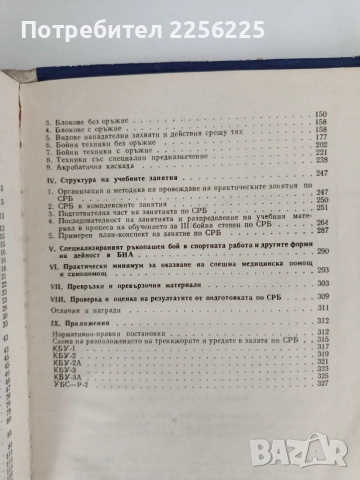 Методическо ръководство по специализиран ръкопашен бой ( трета бойна степен), снимка 7 - Специализирана литература - 56020006