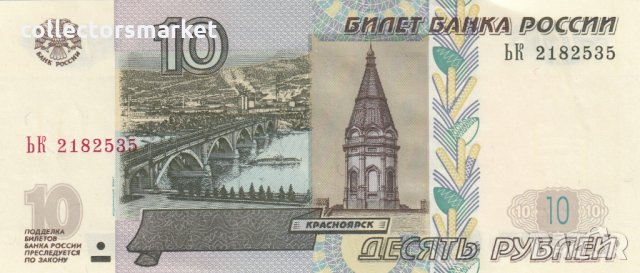 10 рубли 1997