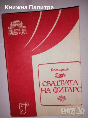 Сватбата на Фигаро , снимка 1 - Други - 31592257