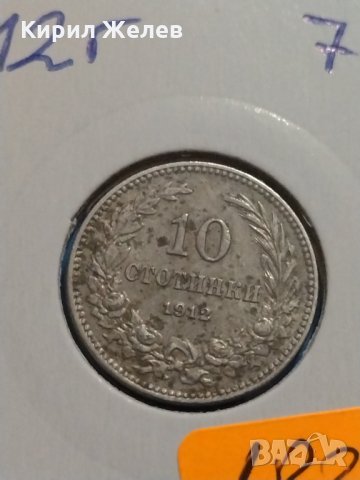 Монета 10 стотинки 1912 година Княжество България - 18311, снимка 4 - Нумизматика и бонистика - 31061273