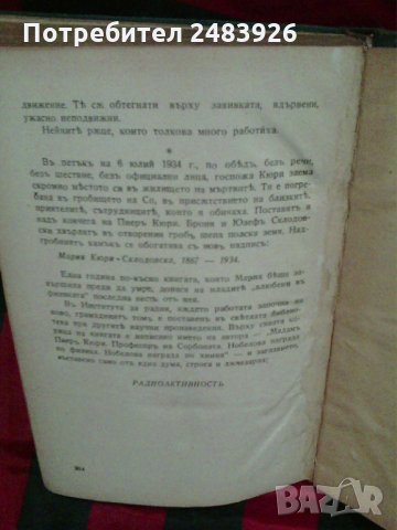 Мадам  Кюри – Романизована  биография  от  Ева Кюри , снимка 9 - Художествена литература - 30422326