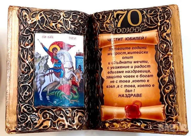 Книга Св. Георги за юбилей - 50, 60, 70, 80 или 90 години, снимка 12 - Подаръци за юбилей - 34358571