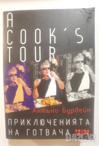  A Cook's Tour • Приключенията на готвача  	Автор: Антъни Бурдейн
