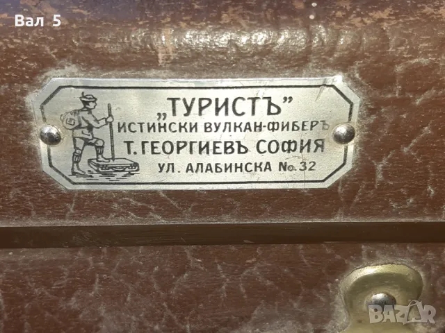 Стар голям красив куфар ТУРИСТЪ - Царство България, снимка 2 - Антикварни и старинни предмети - 50053767