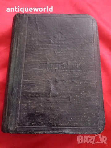Стар МОЛИТВЕНИК  Библия ,Църковна Книга