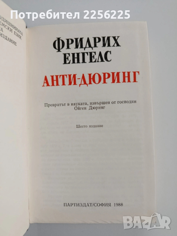 Анти - дюринг, снимка 7 - Художествена литература - 53370971