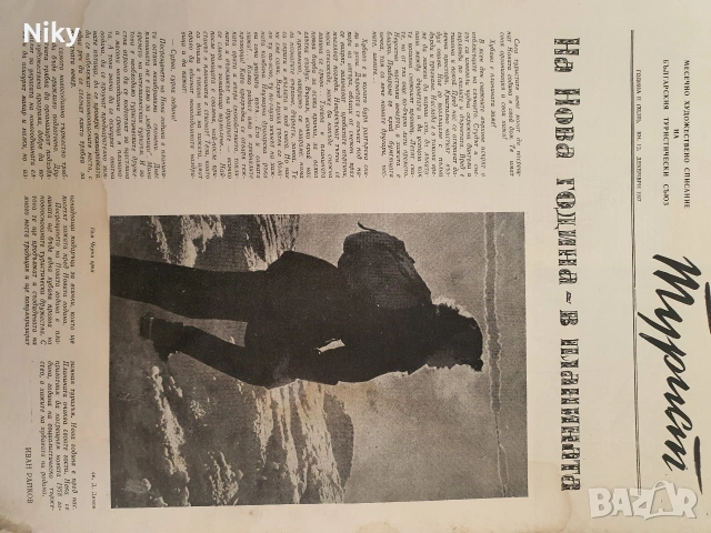 Списание Турист 1957г./ 12 брой, снимка 4 - Списания и комикси - 53255568