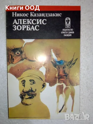 Алексис Зорбас - Никос Казандзакис, снимка 1