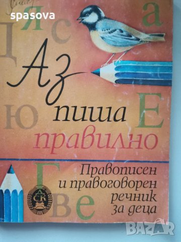 Аз пиша правилно. Правописен и правоговорен речник за деца в ...