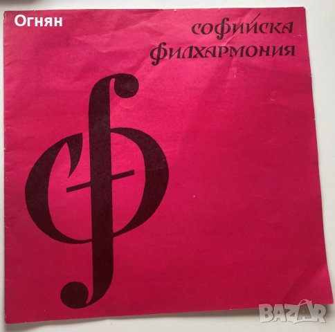 Програма на Софийската филхармония 1987, снимка 1 - Антикварни и старинни предмети - 40575973