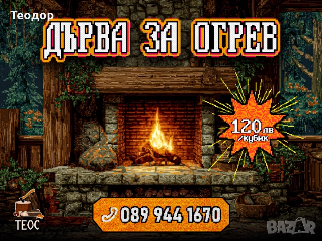 Дърва за печка – нацепени, готови за зареждане