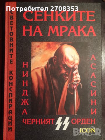 Сенките на мрака